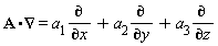 A*∇ =a[1](∂)/(∂x)+a[2](∂)/(∂y) +a[3](∂)/(∂z)