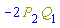 -2*Physics:-`*`(P[2], Q[1])
