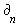 `&PartialD;`[n]