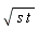 sqrt(s*t)