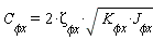 `C__&phi;x` = 2*`&zeta;__&phi;x`*sqrt(`K__&phi;x`*`J__&phi;x`)