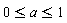 0 <= a and a <= 1