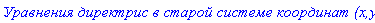 `Ð£Ñ€Ð°Ð²Ð½ÐµÐ½Ð¸Ñ Ð´Ð¸Ñ€ÐµÐºÑ‚Ñ€Ð¸Ñ Ð² ÑÑ‚Ð°Ñ€Ð¾Ð¹ ÑÐ¸ÑÑ‚ÐµÐ¼Ðµ ÐºÐ¾Ð¾Ñ€Ð´Ð¸Ð½Ð°Ñ‚ (x,y):`