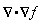 VectorCalculus[Nabla].Nabla(f)
