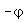 -`&varphi;`