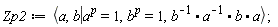 Zp2 := `<|>`(`<,>`(a, b), `<,>`(a^p = 1, b^p = 1, 1/b.(1/a).b.a))