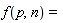 "f(p,n)= "